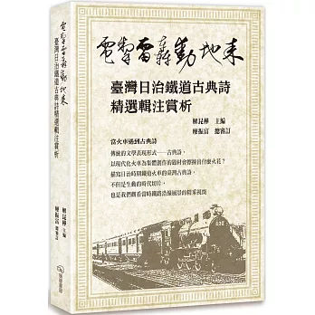 電掣雷轟動地來：臺灣日治鐵道古典詩精選輯注賞析
