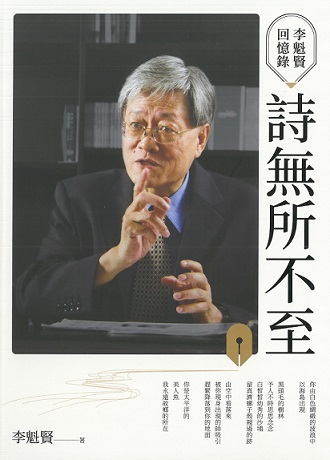 詩無所不至——李魁賢回憶錄