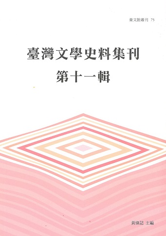 臺灣文學史料集刊第十一輯