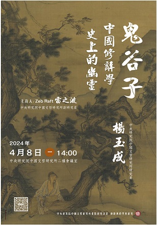 【演講】楊玉成：鬼谷子：中國修辭學史上的幽靈