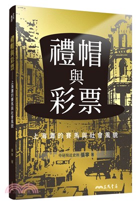 禮帽與彩票：上海灘的賽馬與社會風貌