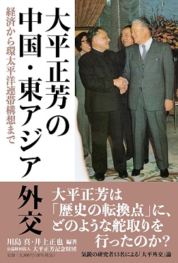 大平正芳の中国・東アジア外交　経済から環太平洋連帯構想まで