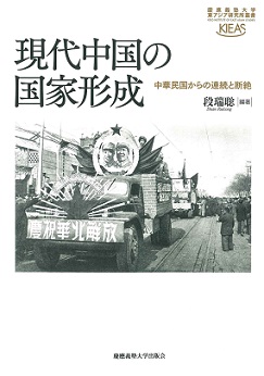 現代中国の国家形成 中華民国からの連続と断絶