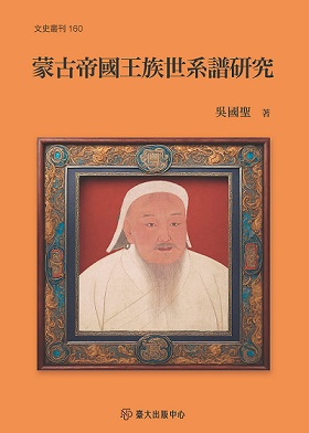 蒙古帝國王族世系譜研究
