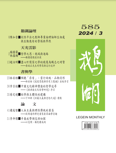 鵝湖月刊總號585期