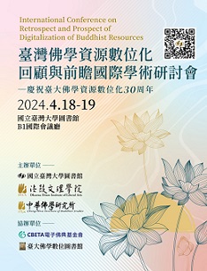 臺灣佛學資源數位化回顧與前瞻國際學術研討會