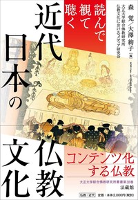 読んで観て聴く　近代日本の仏教文化