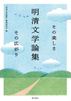 明清文学論集　その楽しさ その広がり