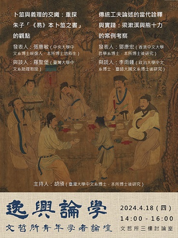 【座談會】逸興論學：文哲所青年學者論壇
