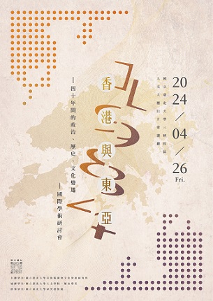 香港與東亞的一九八四：四十年間的政治、歷史、文化變遷國際研討會