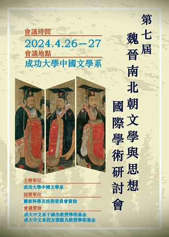 第七屆魏晉南北朝文學與思想國際學術研討會