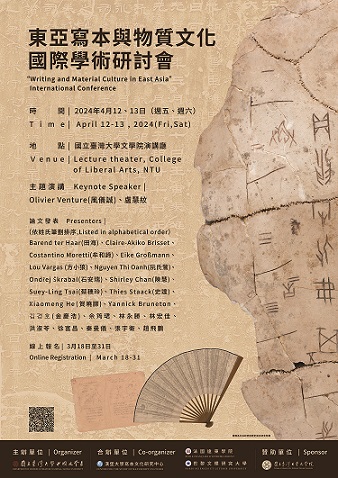 東亞寫本與物質文化國際學術研討會