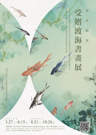 【展覽】豈止於善——受贈渡海書畫展