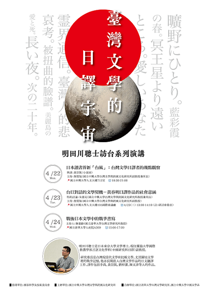 【系列演講】臺灣文學的日譯宇宙：明田川聰士訪台系列演講