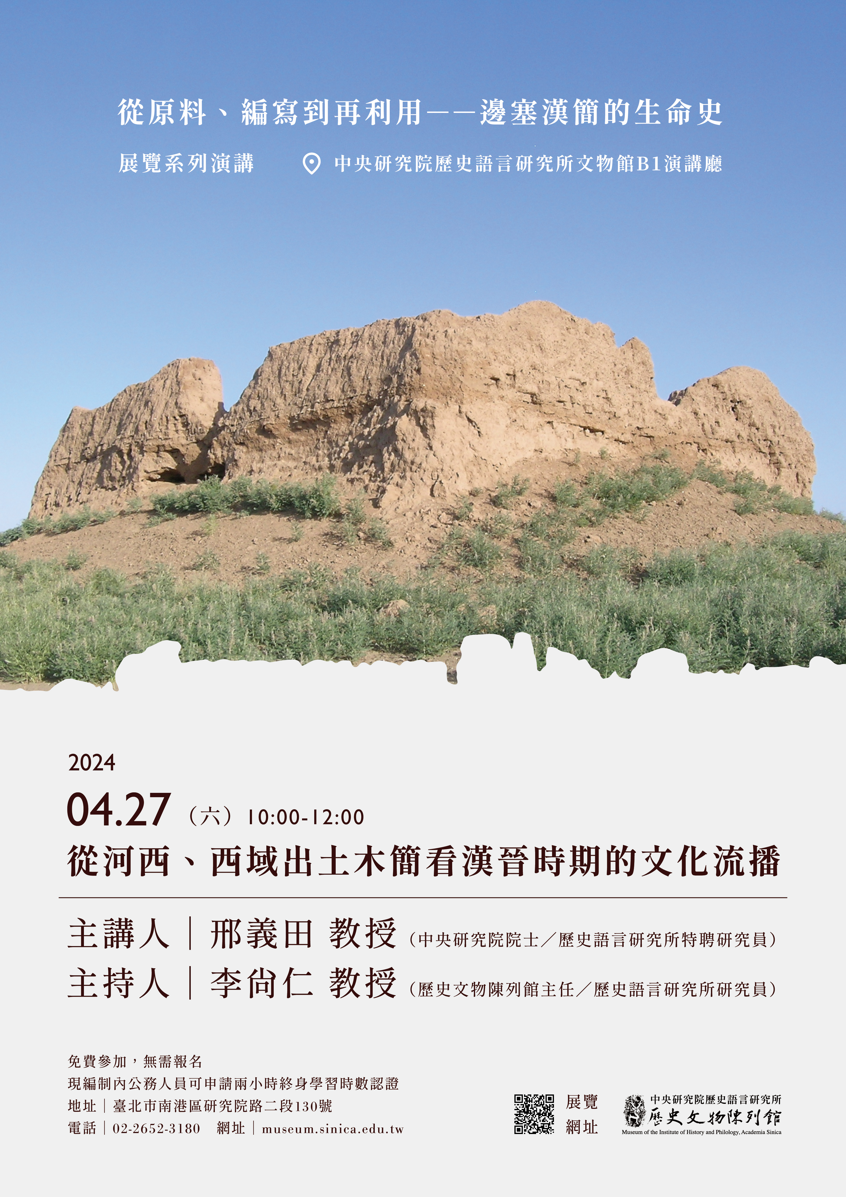 【演講】邢義田：從河西、西域出土木簡看漢晉時期的文化流播