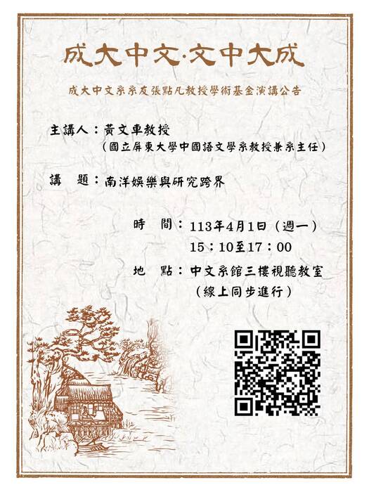 【演講】黃文車：南洋娛樂與研究跨界