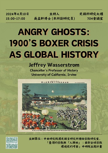 【演講】Jeffrey Wasserstrom: Angry Ghosts: 1900’s Boxer Crisis as Global History