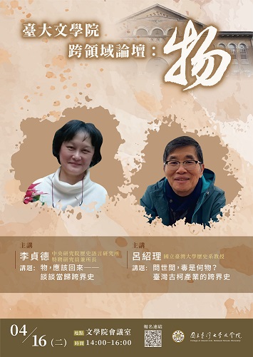 【演講會】臺大文學院跨領域論壇：物的轉向與跨界