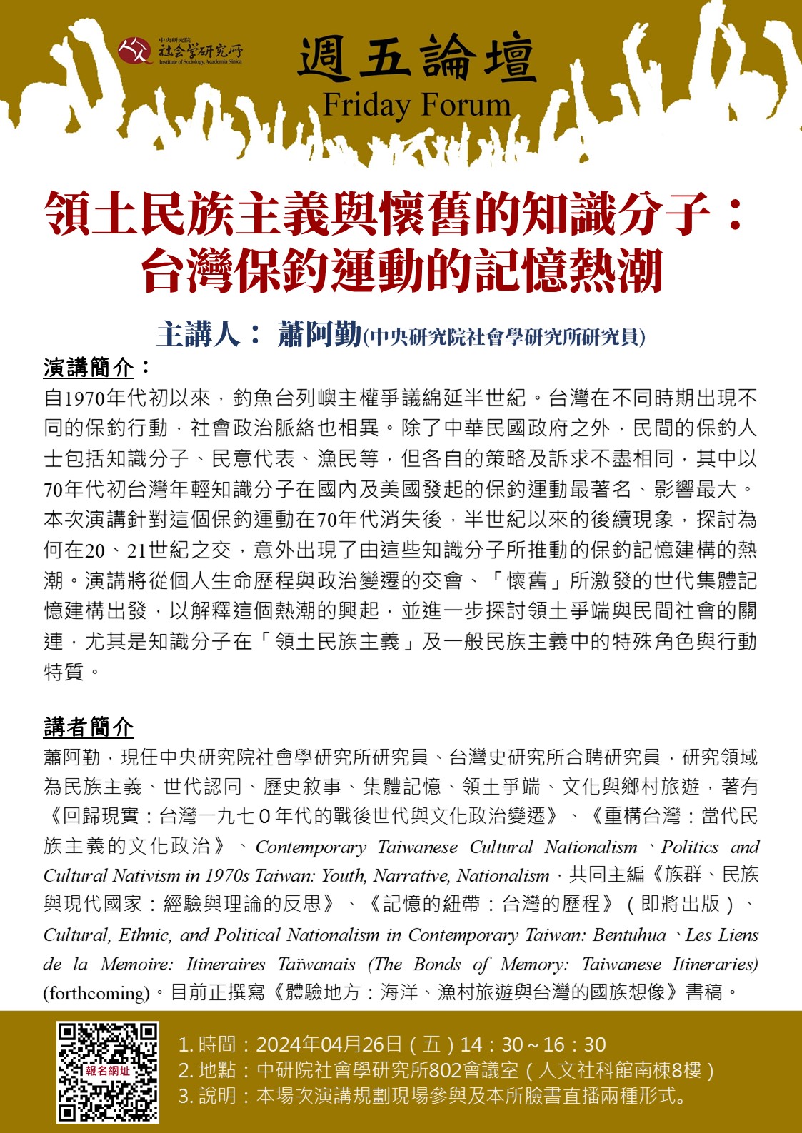 【演講】蕭阿勤：領土民族主義與懷舊的知識分子：臺灣保釣運動的記憶熱潮