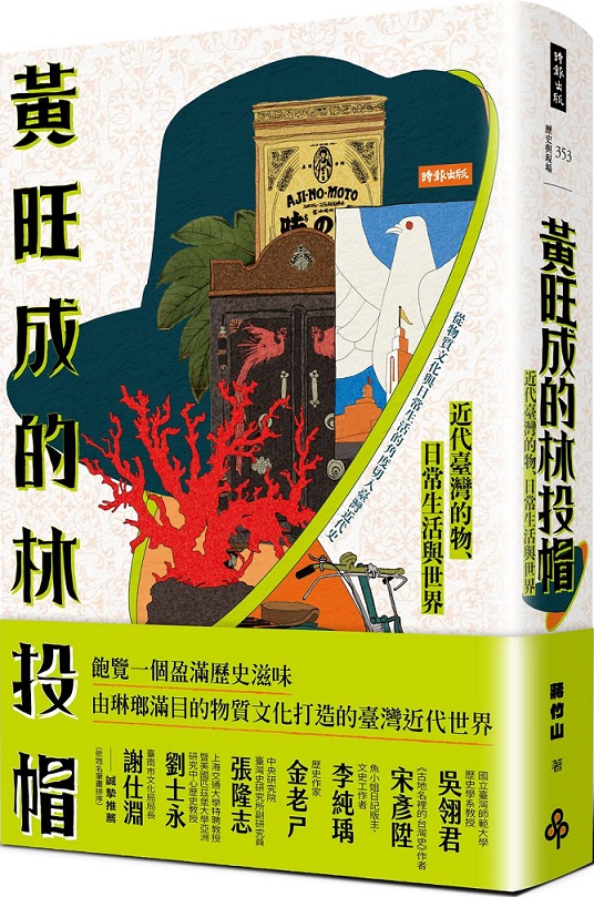 黃旺成的林投帽：近代臺灣的物、日常生活與世界