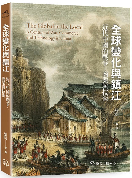 全球變化與鎮江：近代中國的戰爭、商業與技術