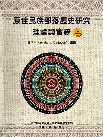 原住民族部落歷史研究理論與實務