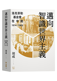 邁向智識世界主義：洛克菲勒基金會在中國（1914-1966）
