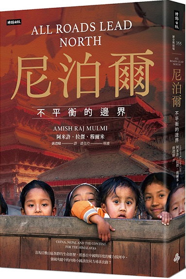 尼泊爾：不平衡的邊界