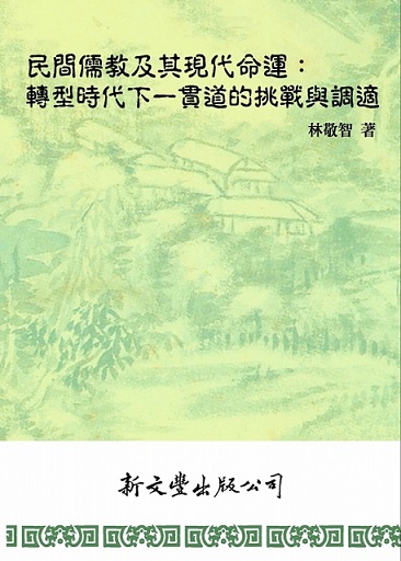 民間儒教及其現代命運：轉型時代下一貫道的挑戰與調適