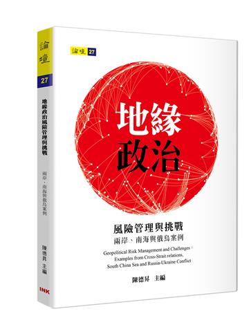 地緣政治風險管理與挑戰：兩岸、南海與俄烏案例