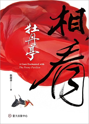 相看《牡丹亭》