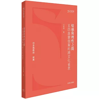 情感與理性之間：五四啟蒙個案的跨文化省思