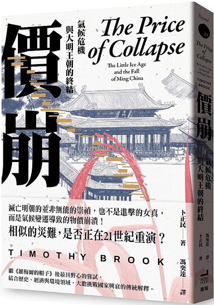 價崩：氣候變遷與大明王朝的終結