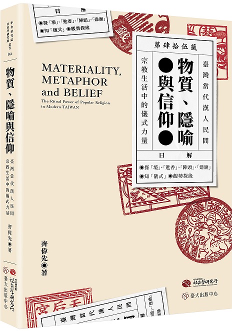 物質、隱喻與信仰——臺灣當代漢人民間宗教生活中的儀式力量