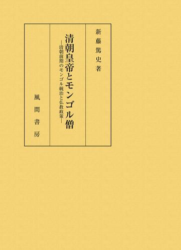 清朝皇帝とモンゴル僧：清朝前期のモンゴル統治と仏教政策