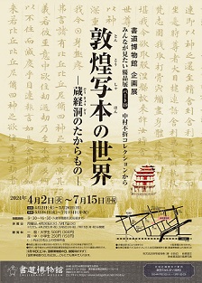 【展覽】敦煌写本の世界――蔵経洞のたからもの