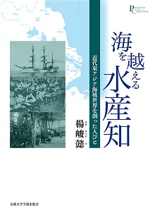 海を越える水産知 近代東アジア海域世界を創った人びと