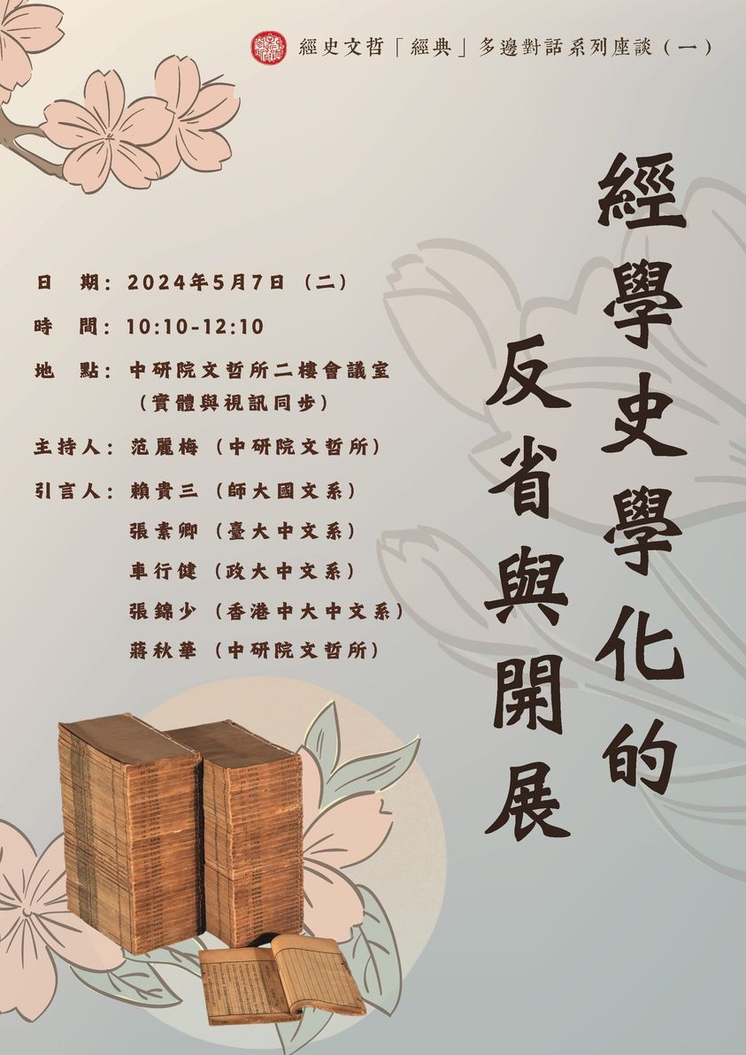 【座談會】「經學史學化」的反省與開展