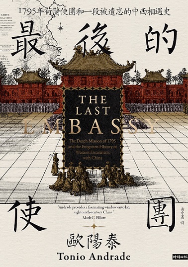 最後的使團：1795年荷蘭使團和一段被遺忘的中西相遇史