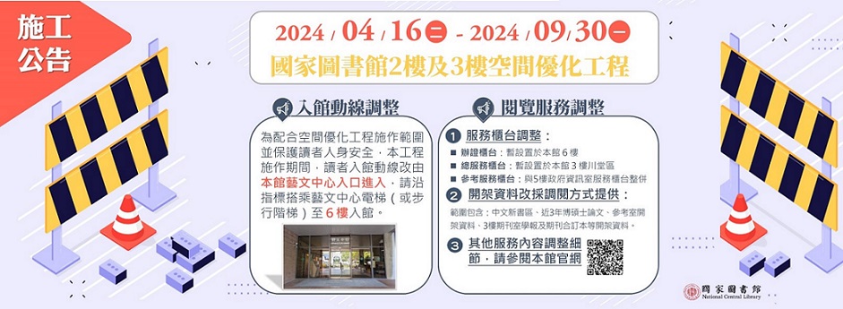 因應「國家圖書館2樓及3樓空間優化工程」入館動線及服務調整公告