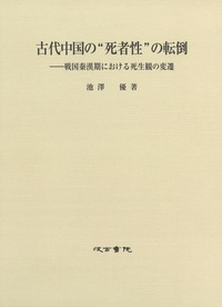 古代中国の“死者性”の転倒――戦国秦漢期における死生観の変遷