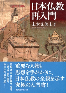 日本仏教再入門