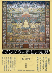 マンダラの新しい見方