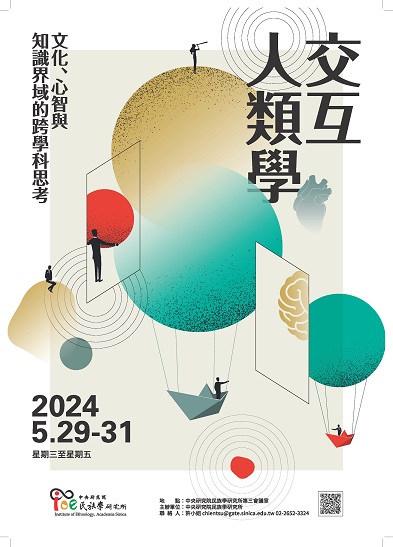 「交互．人類學：文化、心智與知識界域的跨學科思考」學術研討會