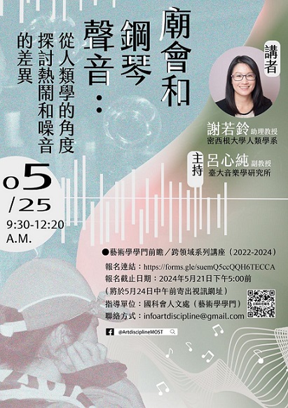 【演講】謝若鈴：廟會和鋼琴聲音：從人類學的角度探討熱鬧和噪音的差異