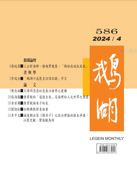 鵝湖月刊總號586期