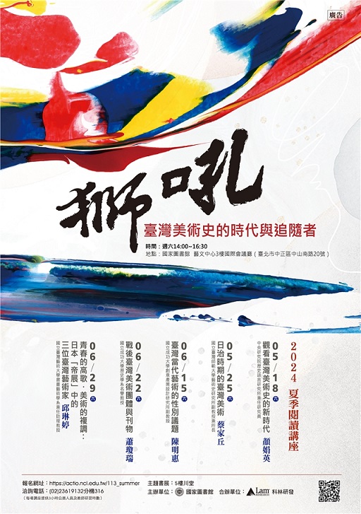 2024年夏季閱讀講座：獅吼——臺灣美術史的時代與追隨者