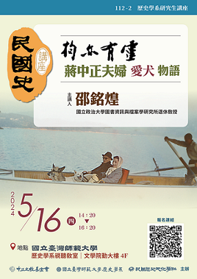 【演講】邵銘煌：狗亦有靈：蔣中正夫婦愛犬物語