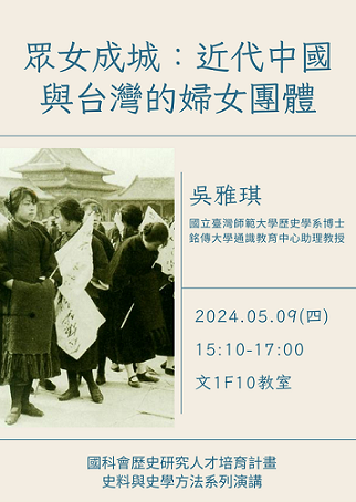 【演講】吳雅琪：眾女成城：近代中國與臺灣的婦女團體