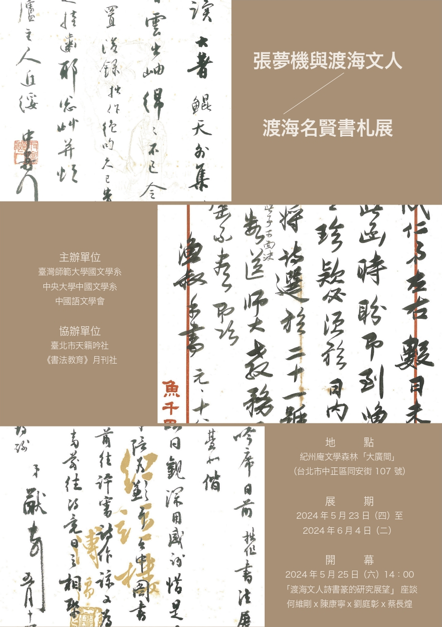 【展覽】張夢機與渡海文人：渡海名賢書札展